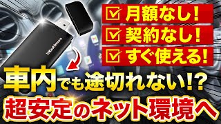 Download Lagu テザリング卒業！USB挿すだけでネットに繋がる車用Wi-Fiが楽過ぎた MP3