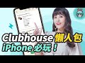 Clubhouse 懶人包 邀請碼全方位攻略！真的有這麼好玩嗎？使用教學與主持人超重要