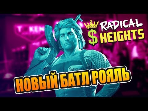 НОВЫЙ БАТЛ РОЯЛЬ ОТ СОЗДАТЕЛЕЙ LAW BREAKERS [альфатест] 1440p@60fps 🔴 Radical Heights