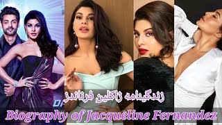 بیوگرافی ژاکلین فرناندز | Biography of Jacqueline Fernandez | روزنما | Rooz nooma |