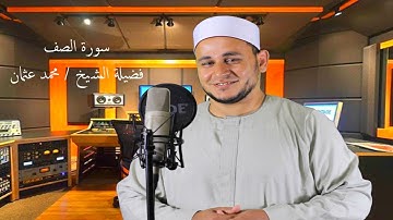 سورة الصف كاملة - اجمل تلاوة لسورة الصف - فضيلة الشيخ محمد عثمان