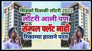 सिडको लॉटरी सध्या सॅम्पल फ्लॅट उपलब्ध नाही. CIDCO LOTTERY sample flat is currently not available.