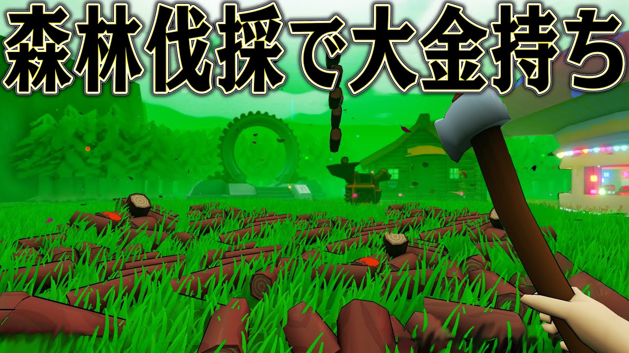 森の木を切り尽くせば 大金持ちなれるはず【Lumberjacked】