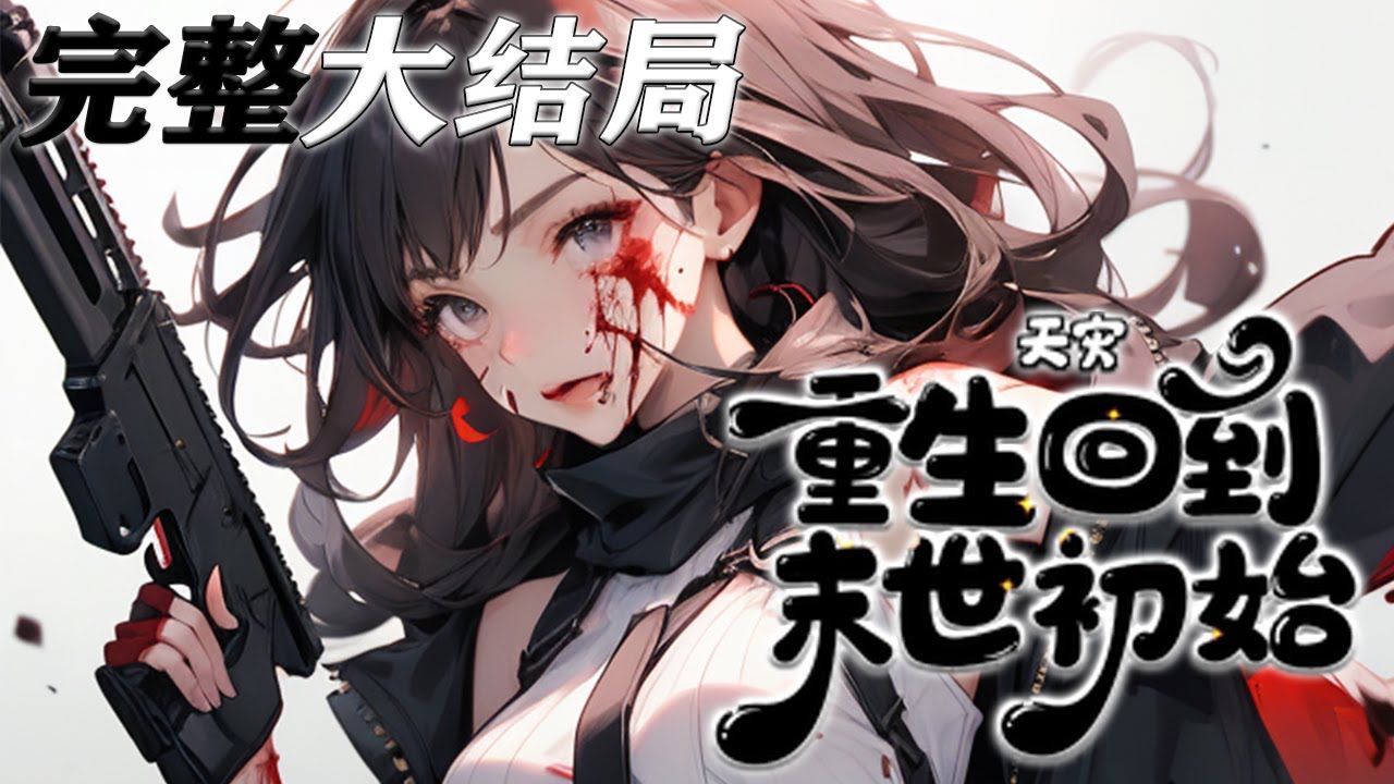 【完结】💕《天灾，重生回到末世初始》城市陷入绝境，被背叛的向榆重回最初，凭借祖传空间与末世经验，疯狂囤积物资，以普通人之姿，开启末世生存新篇章！#小说 #完结文 #重生 #末世