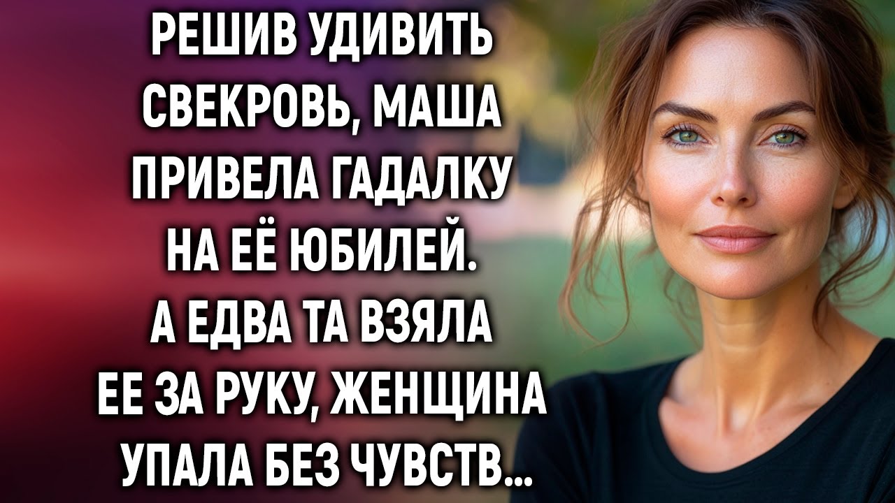 Решив удивить свекровь, Маша привела гадалку на её юбилей. А едва…