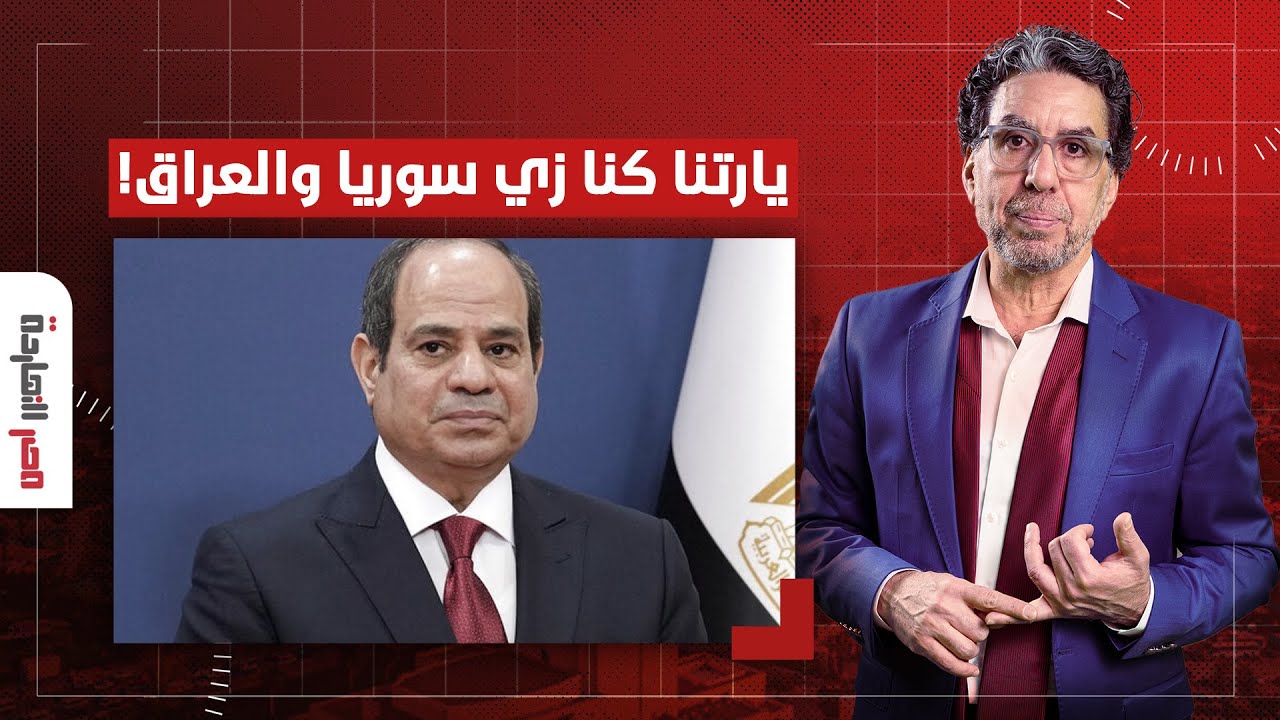 ناصر: العراق تعلن سداد ديونها لصندوق النقد والسيسي: تصدق بالله يارتني كنت أنا يا أخي!