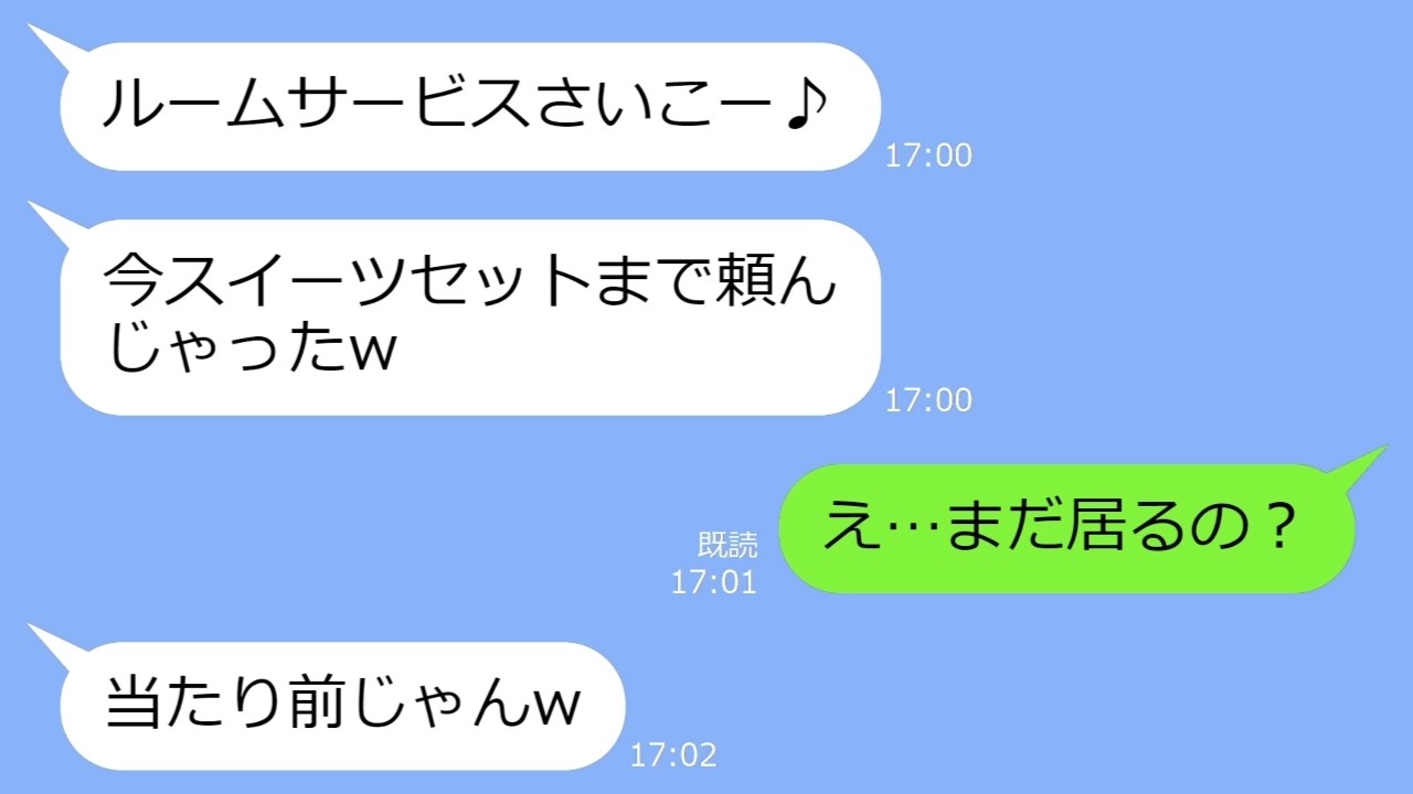 【LINE】家族旅行中に滞在してるホテルに勝手に来て潜入するママ友「一緒に泊まるねｗ」→奢られる前提で勝手にルームサービスを頼む勘違い女の末路ｗ【総集編】