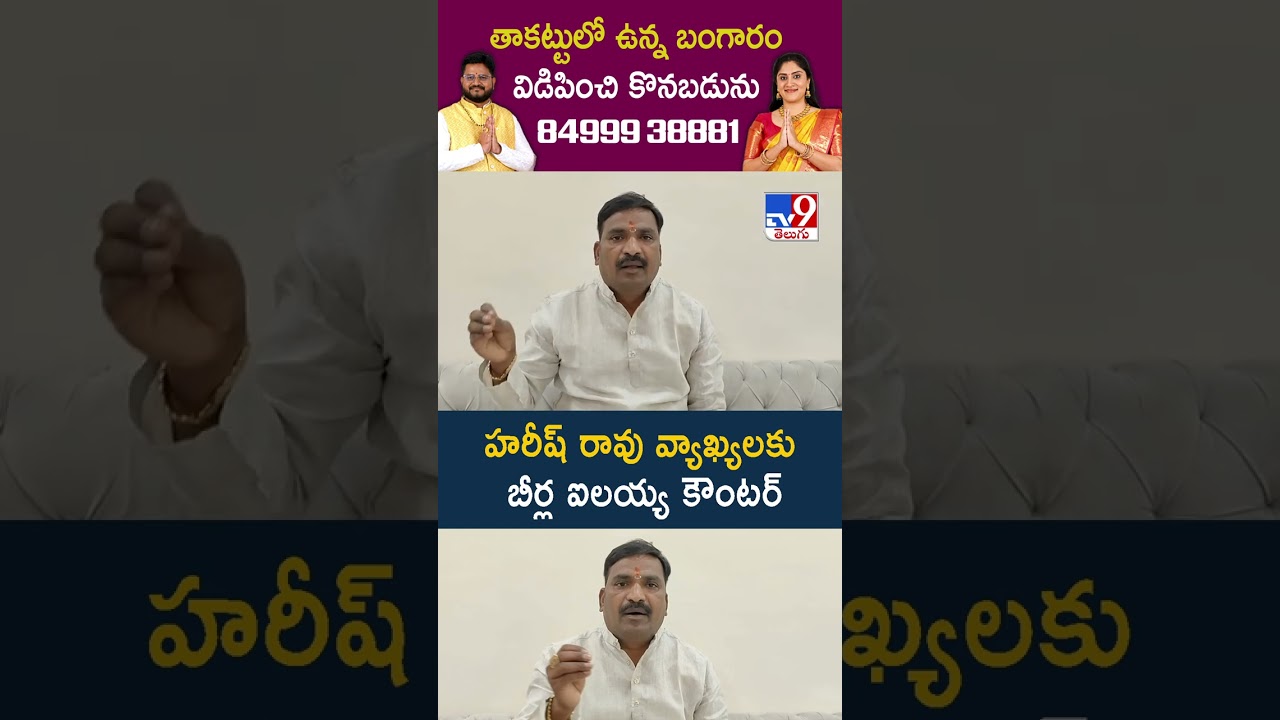 హరీష్ రావు వ్యాఖ్యలకు బీర్ల ఐలయ్య కౌంటర్: Beerla Ilaiah - TV9
