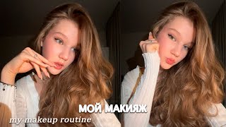 мой ПОВСЕДНЕВНЫЙ МАКИЯЖ | beauty secrets | GRWM💋