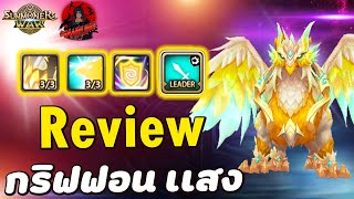 Summoners War : รีวิวมอนเตอร์ กริฟฟอน ธาตุเเสง มอนเก่งเกินดาว ปั้นเถอะพี่ขอ ตัวโหดขนานนี้