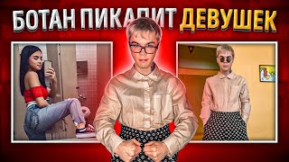 Притворился ботаником и решил познакомиться с девушкой