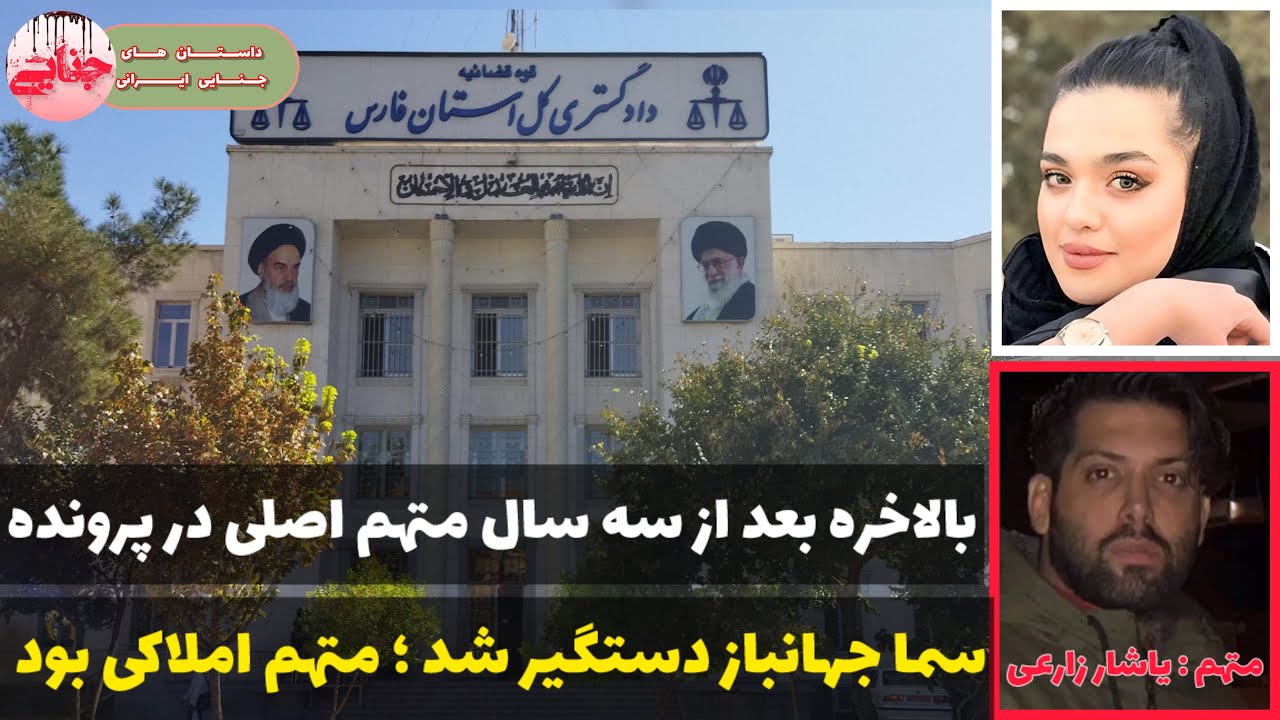 جزئیات دقیق پرونده سما جهانباز و متهم دستگیر شده این پرونده یاشار زارعی ؛ پرونده جنایی ایرانی