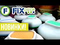 ФИКС ПРАЙС 💥 НЕДЕЛЮ НЕ БЫЛА В МАГАЗИНЕ ▶️ И ЧТО ЖЕ ТАМ НАШЛА 💛 НОВИНКИ