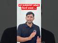 UP SUPERTET NEWS कितनी सच्चाई🤔| @KDLiveTeaching #upsupertetnews #upsupertet