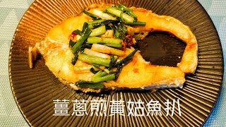 [薑蔥煎黃姑魚扒Stir-fry Yellow Gu Fish Steak with Chives] 蒜瓣 ... 