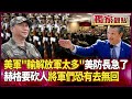 美國軍事與中國的對比