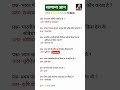 General knowledge सामान्य ज्ञान l UP homeguard l UP police l RRB l SSC GD l #staticgk #shorts #rrb