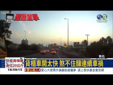 煞不住! 交流道四車連環撞