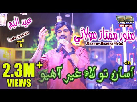 Asan Tuhnja Dushman | Munwar Mumtaz Molai | Eid Album 2023 | SR Production