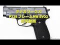 タナカワークス P228 フレームHW EVO2 動作性抜群でしっかり撃てるモデルガン!!