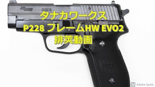 タナカワークス P228 フレームHW EVO2 動作性抜群でしっかり撃てるモデルガン!!