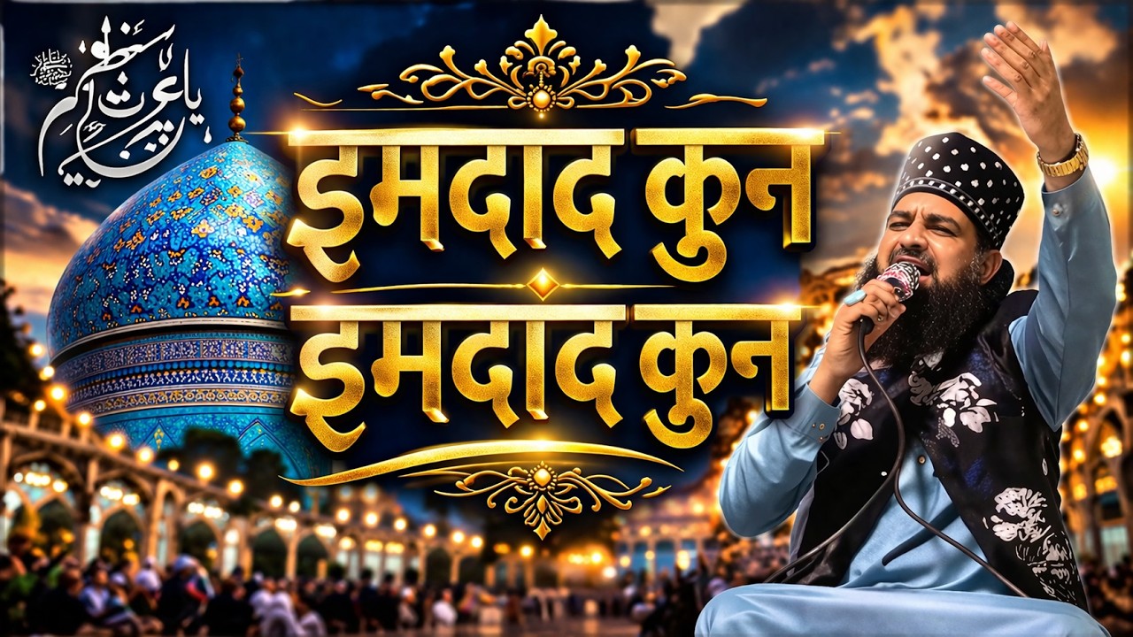 Imdad Raza Manqabat-e-Ghaus-e-Azam | Firdosh Raza Qadri | Imdad Kun Imdad Kun ...