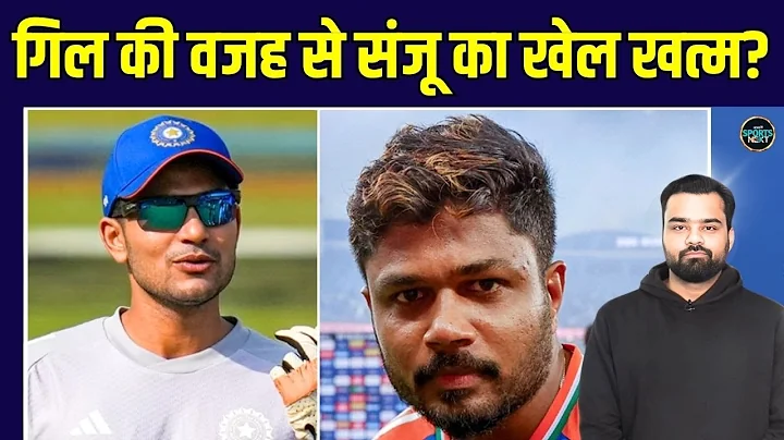 Sanju Samson का T20 Career खतरे में है? Shubman Gill ने ले ली opening | SportsNext
