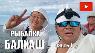 Download Lagu РЫБАЛКА МЕЧТЫ НА БАЛХАШЕ —САЗАН ЗА САЗАНОМ, КОРЕЙСКАЯ КУХНЯ И МОРЕ ПОЗИТИВА АВГУСТ 2025 ЧАСТЬ1 MP3 Download Lagu РЫБАЛКА МЕЧТЫ НА БАЛХАШЕ —САЗАН ЗА САЗАНОМ, КОРЕЙСКАЯ КУХНЯ И МОРЕ ПОЗИТИВА АВГУСТ 2025 ЧАСТЬ1 MP3