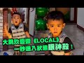 原民弟跳《Local》眼神帥翻！亞洲蹲秒進入狀態｜萌娃｜跳舞