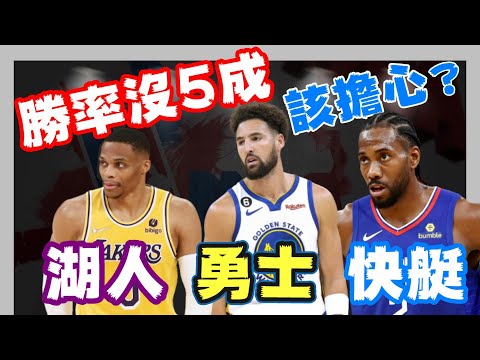 NBA🏀湖人終於贏了！快艇、勇士、湖人勝率都不到5成，球迷該擔心嗎？(Johnny聊nba)