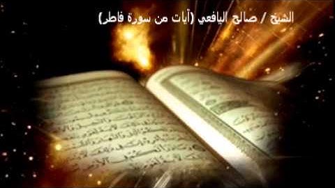 عشائية من سورة فاطر الشيخ صالح اليافعي 1436