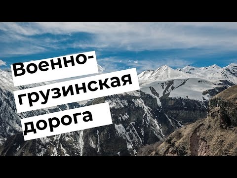 ВОЕННО-ГРУЗИНСКАЯ ДОРОГА. Все самые красивые места
