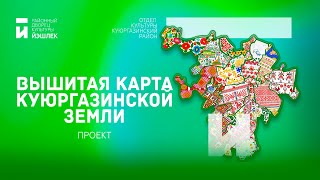 Проект &quot;Вышитая карта Куюргазсинкой земли&quot;