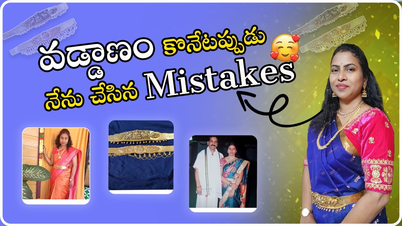 రెండో వడ్డాణం ఎందుకు కొన్నాను? నేను చేసిన తప్పులు  మీరు చేయకండి| Gold vaddanam
