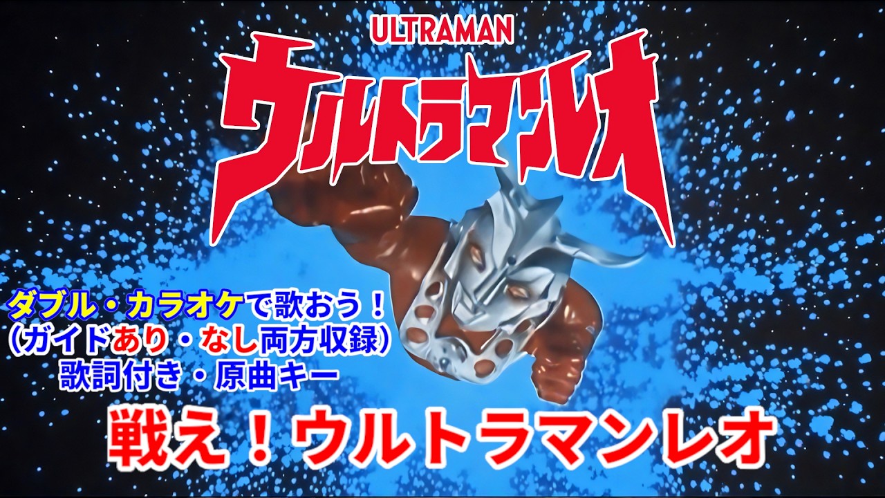 W Karaoke!] Tatake Ultraman Leo (Hide Yuki) Choose Guide Melody ON