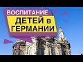 Воспитание детей в Германии