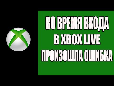 Видео: Ошибка со взломом после передачи через голосовой чат Xbox Live