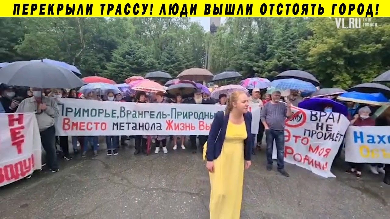 СРОЧНО! МИТИНГИ ПРОТИВ ДЕЙСТВИЯ ВЛАСТЕЙ И ЭКОЛОГИЧЕСКИХ ПРЕСТУПЛЕНИЙ НАХОДКА НЗМУ