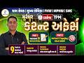 ધુરંધર કરન્ટ અફેર્સ The Current Gyan | પરીક્ષા માટે Most IMP Current + GK | PSI | CONSTABLE LIVE@7PM