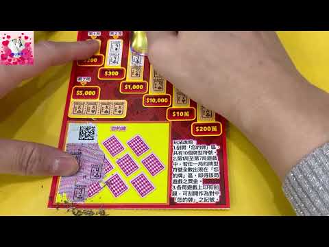 刮刮樂! 這款可以刮！幸運接龍！尾數52! scratch-off lottery ticketlucky money