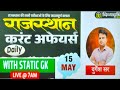 RAS/CET/2nd Grade / 1st Grade /Lab /LDC |  Rajasthan Current affairs | Raj. Static GK By Durgesh Sir