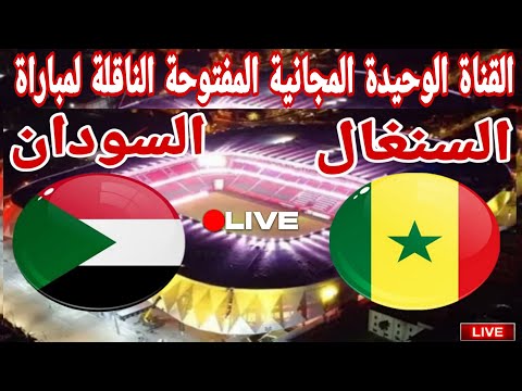 القناة الوحيدة المجانية المفتوحة الناقلة لمباراة منتخب السودان امام منتخب السنغال في الدور 16 