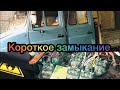 ЗИЛ-БЫЧОК 5301 I Короткое замыкание, спасает плавкий предохранитель!