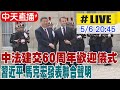 【中天直播#LIVE】中法建交60周年歡迎儀式 習近平.馬克宏發表聯合聲明  20240506  @CtiNews