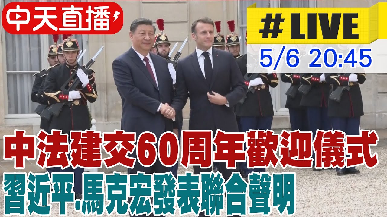 【中天直播#LIVE】中法建交60周年歡迎儀式 習近平.馬克宏發表聯合聲明 20240506 @中天新聞CtiNews - YouTube