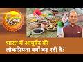 Swasthya Mahakumbh: भारत में आयुर्वेद की लोकप्रियता बढ़ने के क्या कारण हैं? | Acharya Manish | ETNS