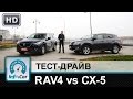 Toyota RAV4 diesel VS. Mazda CX-5 diesel - тест-сравнение от InfoCar.ua