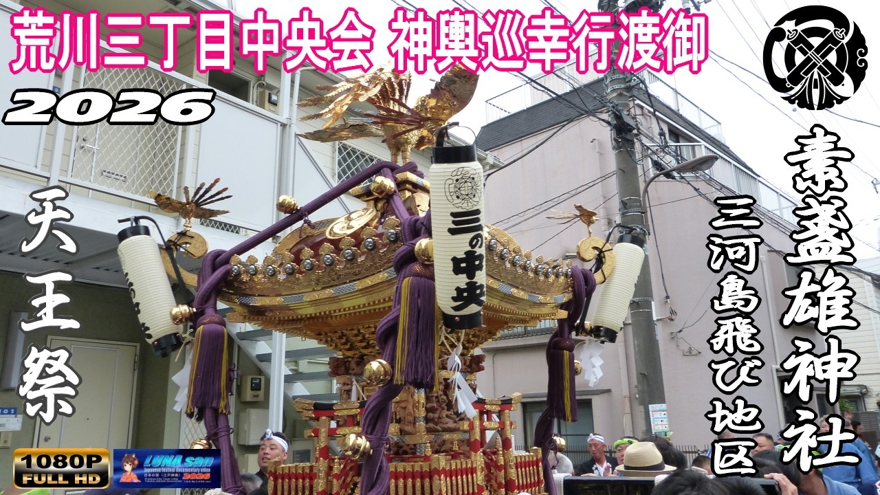令和8年 素盞雄神社 天王祭 荒川三丁目中央会神輿渡御 【町内巡幸