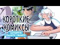 Мой первый короткий комикс | Short Comic | Как придумать и нарисовать свою историю