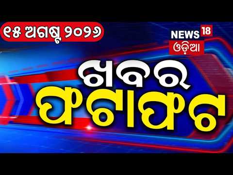 ଖବର ଫଟାଫଟ | Speed News | Khabar Fatafat | Modi Speech | Odisha Flood News | Independence Day 2026